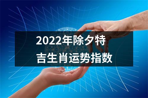 <h3>2025年除夕特吉生肖运势指数