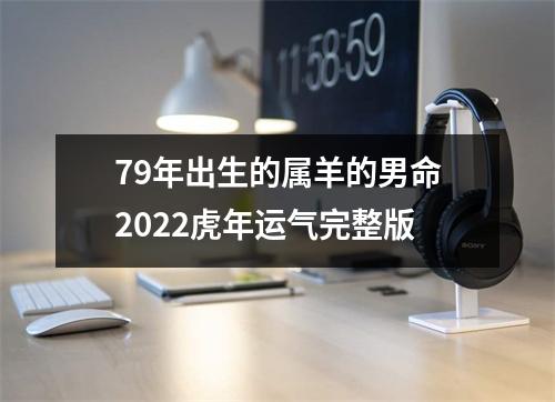 79年出生的属羊的男命2025虎年运气完整版