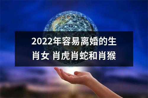 2025年容易离婚的生肖女肖虎肖蛇和肖猴