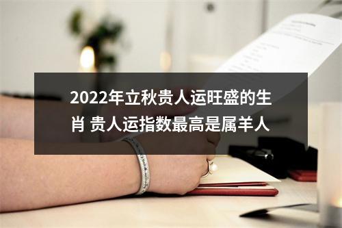 2025年立秋贵人运旺盛的生肖贵人运指数高是属羊人