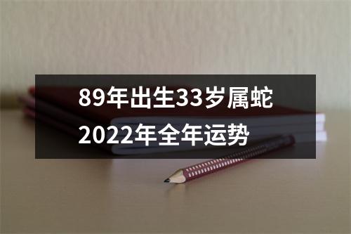 89年出生33岁属蛇2025年全年运势