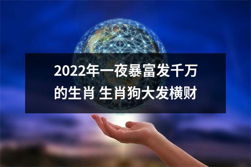 <h3>2025年一夜暴富发千万的生肖生肖狗大发横财