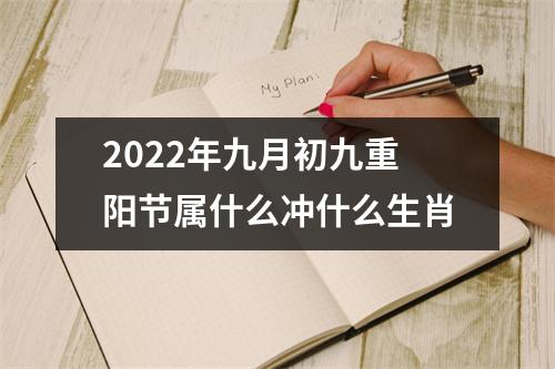 <h3>2025年九月初九重阳节属什么冲什么生肖