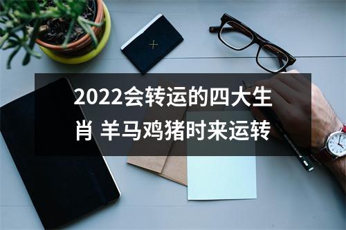 <h3>2025会转运的四大生肖羊马鸡猪时来运转