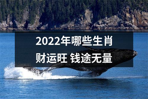 2025年哪些生肖财运旺钱途无量