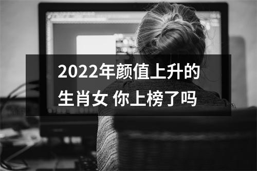 2025年颜值上升的生肖女 你上榜了吗