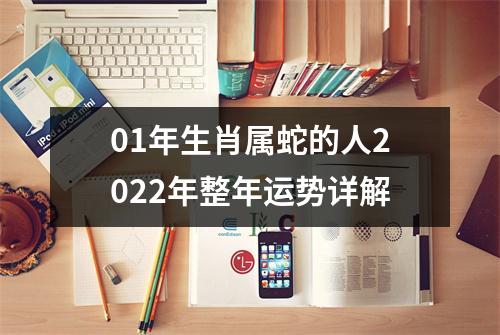 01年生肖属蛇的人2025年整年运势详解