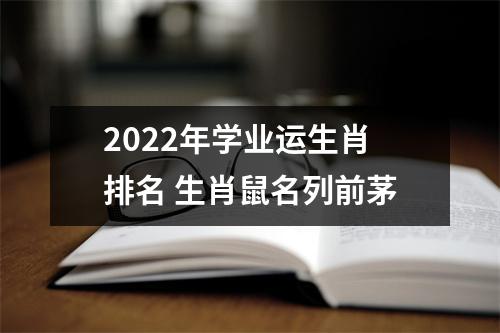 2025年学业运生肖排名生肖鼠名列前茅