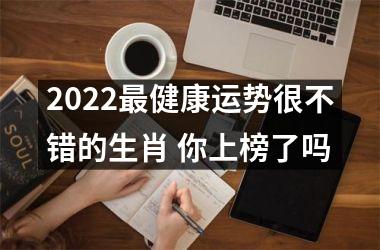 2025健康运势很不错的生肖 你上榜了吗