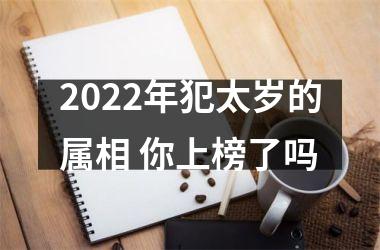 2025年犯太岁的属相 你上榜了吗