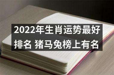 2025年生肖运势好排名 猪马兔榜上有名