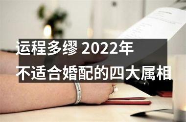 <h3>运程多缪 2025年不适合婚配的四大属相