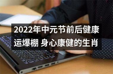 2025年中元节前后健康运爆棚 身心康健的生肖