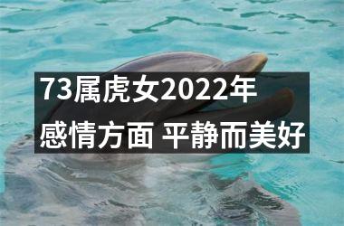 <h3>73属虎女2025年感情方面 平静而美好