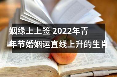 <h3>姻缘上上签 2025年青年节婚姻运直线上升的生肖