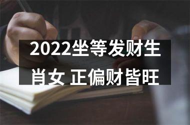 2025坐等发财生肖女 正偏财皆旺