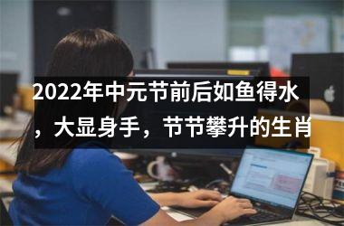 2025年中元节前后如鱼得水，大显身手，节节攀升的生肖