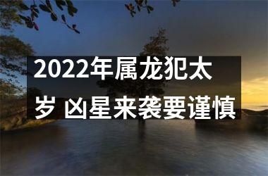 <h3>2025年属龙犯太岁 凶星来袭要谨慎