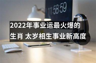 <h3>2025年事业运火爆的生肖 太岁相生事业新高度