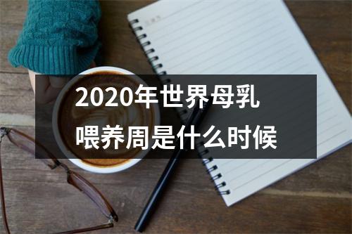 <h3>2025年世界母乳喂养周是什么时候