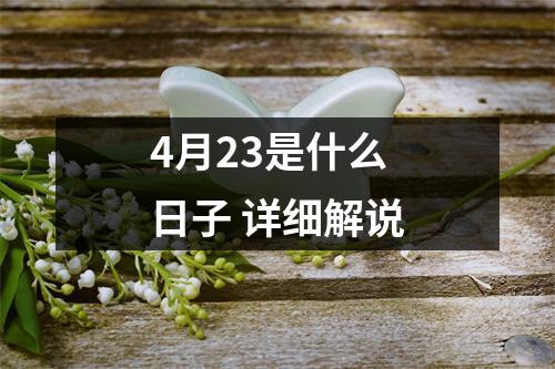 4月23是什么日子详细解说