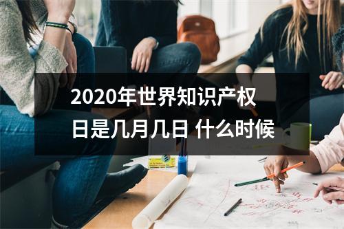 2025年世界知识产权日是几月几日什么时候