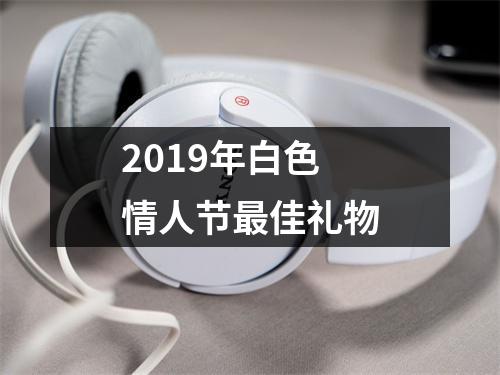 <h3>2019年白色情人节佳礼物