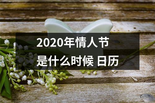 2025年情人节是什么时候日历