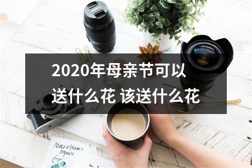 2025年母亲节可以送什么花该送什么花