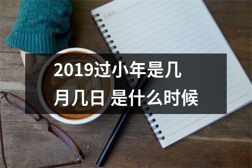 <h3>2019过小年是几月几日是什么时候