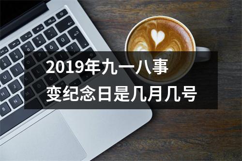 2019年九一八事变纪念日是几月几号