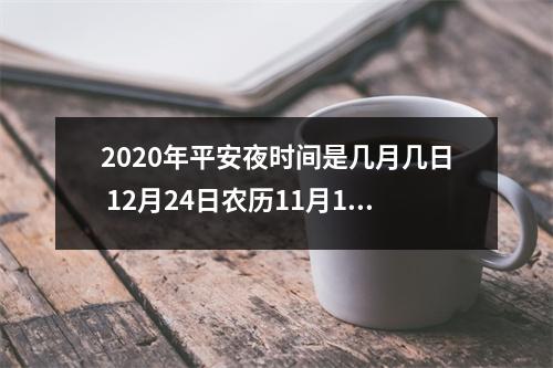 <h3>2025年平安夜时间是几月几日12月24日农历11月10日