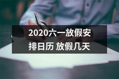 <h3>2025六一放假安排日历放假几天