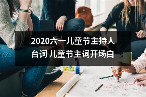 2025六一儿童节主持人台词儿童节主词开场白