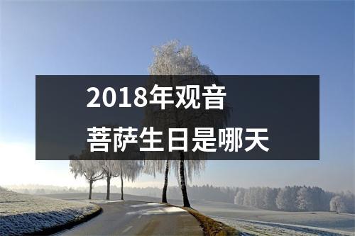 2018年观音菩萨生日是哪天