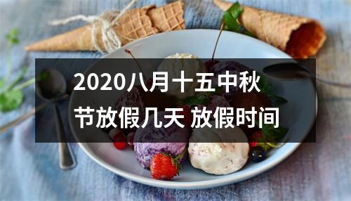 2025八月十五中秋节放假几天放假时间