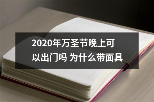 2025年万圣节晚上可以出门吗为什么带面具