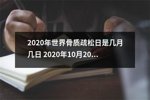 2025年世界骨质疏松日是几月几日2025年10月20日星期二