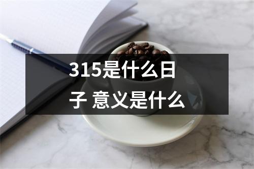 315是什么日子意义是什么