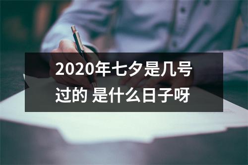 2025年七夕是几号过的是什么日子呀