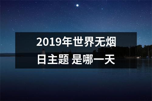 <h3>2019年世界无烟日主题是哪一天