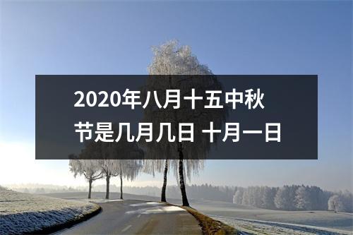 2020年八月十五中秋节是几月几日 十月一日