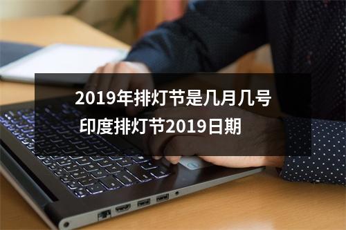 2019年排灯节是几月几号印度排灯节2019日期