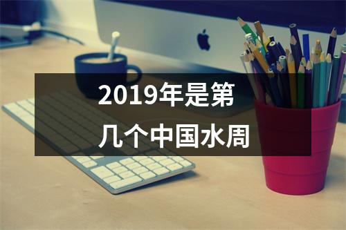 2019年是第几个水周