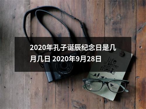 2025年孔子诞辰纪念日是几月几日2025年9月28日