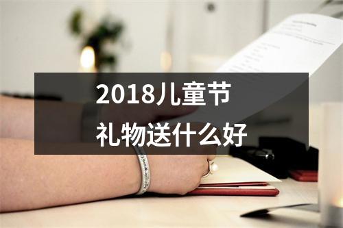 2018儿童节礼物送什么好