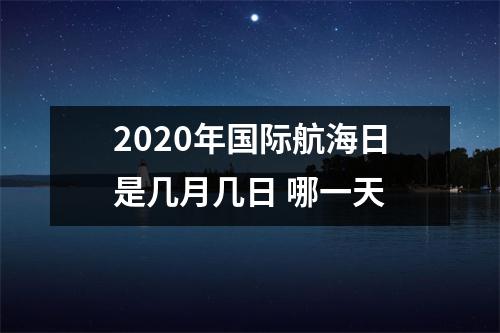 <h3>2025年国际航海日是几月几日哪一天