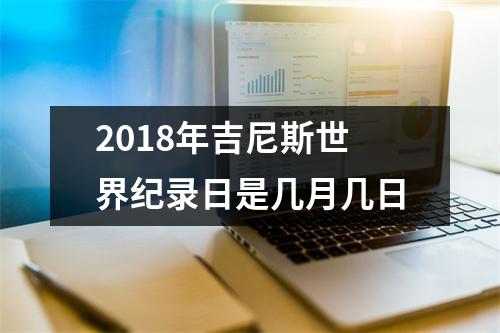 2018年吉尼斯世界纪录日是几月几日