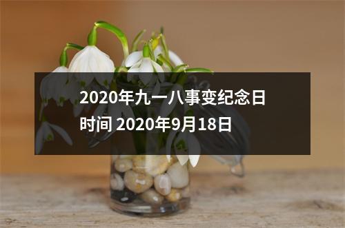 <h3>2025年九一八事变纪念日时间2025年9月18日