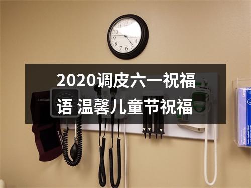 2025调皮六一祝福语温馨儿童节祝福